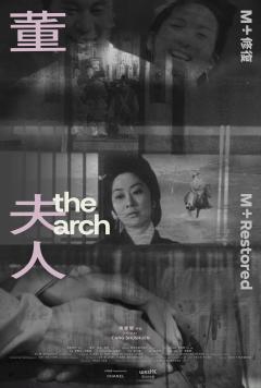 The Arch (董夫人)