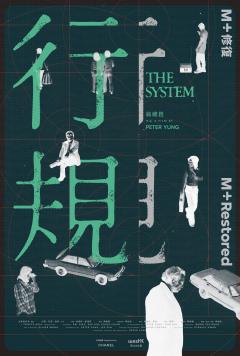 UK Premiere: The System 行規