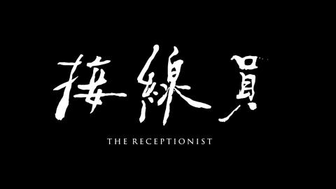 Trailer for The Receptionist
