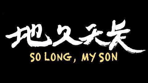 Trailer for So Long, My Son